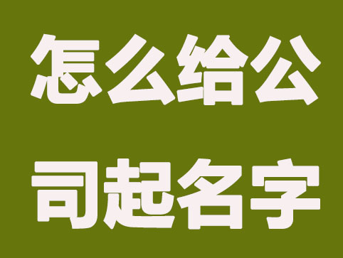 公司起名需要注意的三个问题