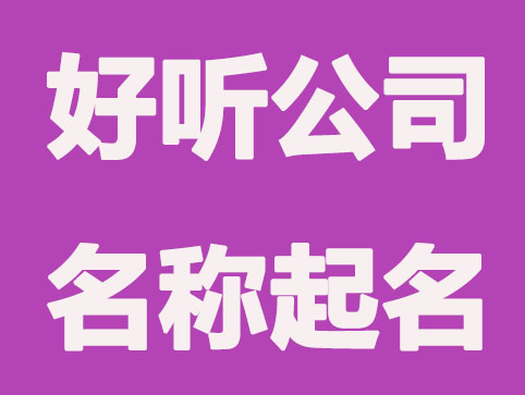 计算机公司起名大全分享