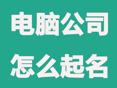 电脑公司怎么起名