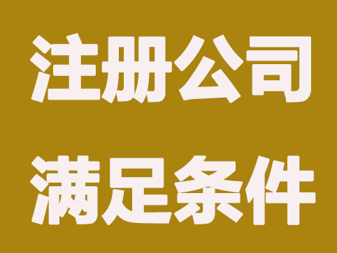 在上海第一次注册公司需要哪些条件