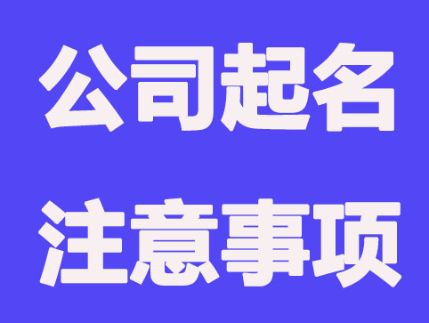企顺宝教你公司起名应该注意的地方