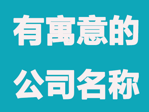 寓意兴旺的公司名称三个字起名