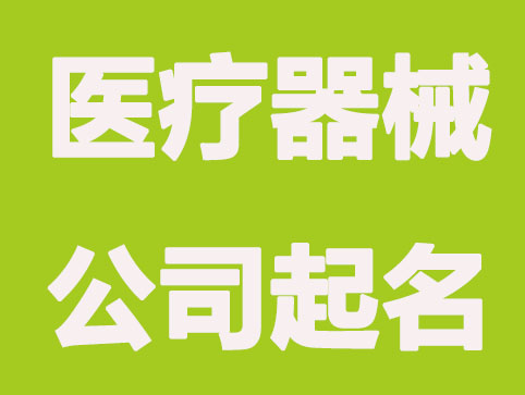 企顺宝分享医疗器械公司起名案例