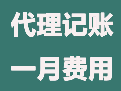 为什么同样是代理记账公司，收费却不同