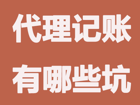 你不知道的那些代理记账内幕