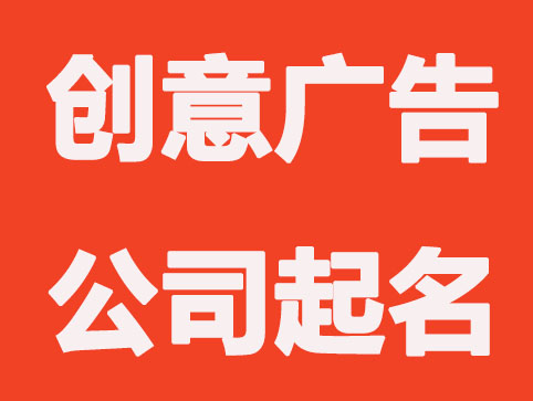 开一家广告公司怎么起名