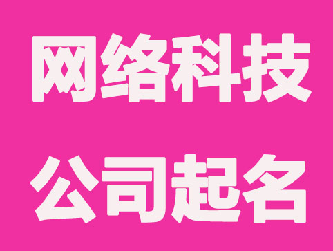有创意的网络科技公司怎么起名
