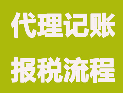 刚成立的公司可以选择代理记账公司吗