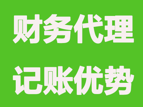 为什么初创公司选择代理记账