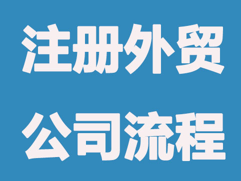 注册外贸公司的流程你知道吗？