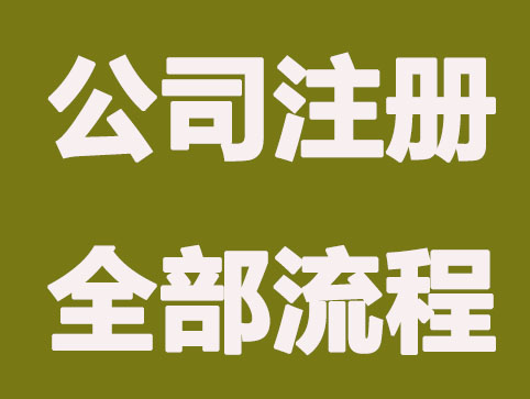 南京公司注册流程是什么