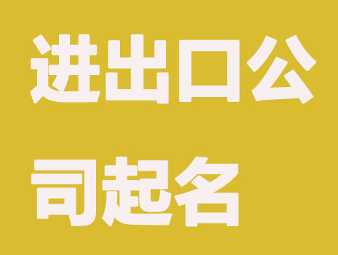 进出口贸易公司如何起名字