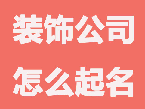 服装公司起名技巧