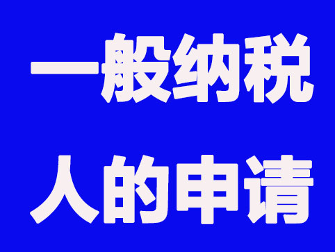 郑州注册一般纳税人公司需要什么条件