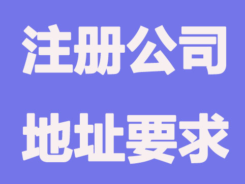 注册公司要怎么选择地址?有什么要求?
