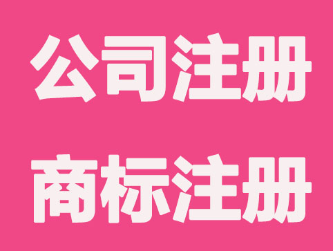 上海公司注册和商标注册的关系？看这几点