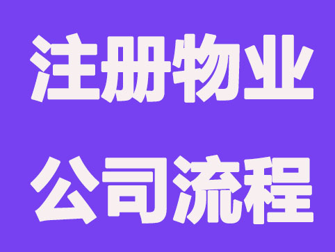杭州注册物业公司流程，你清楚吗？