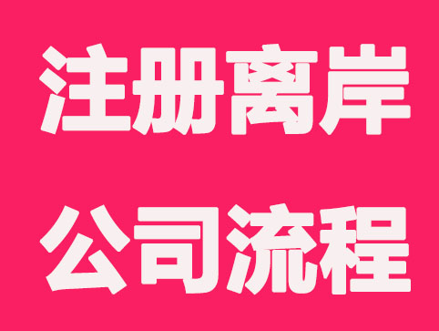 注册离岸公司需要哪些条件及步骤