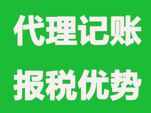 税务知识:代理记账跟自己记账有啥区别?哪个划算？