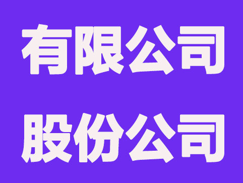 从这六方面区分,限责任公司和股份有限公司不同