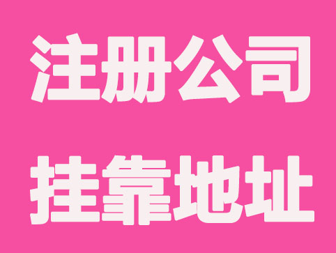 注册公司挂靠地址怎么收费的