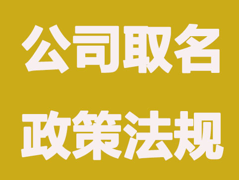 新公司取名的有哪些政策法规