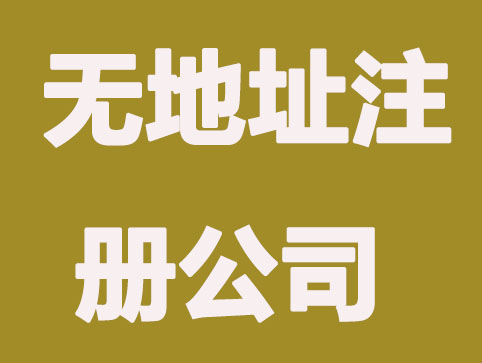 如何办理无地址注册公司？三种都是合法
