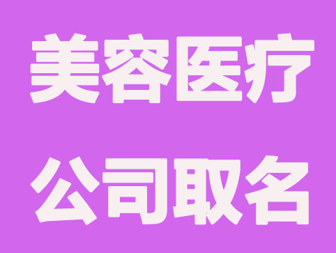 美容医疗公司取名怎么取名更高大上