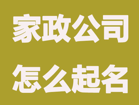 开一家家政公司怎么起名