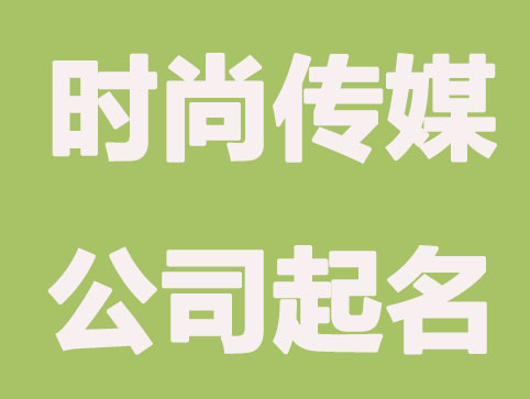 怎么给传媒公司起一个时尚的公司名称