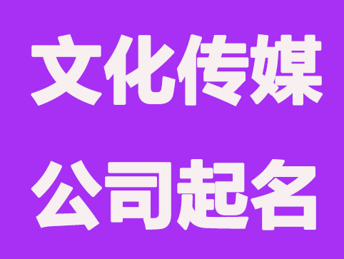 文化传媒有限公司起名方法大全