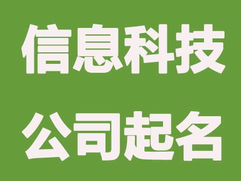 企顺宝分享信息科技公司起名方法