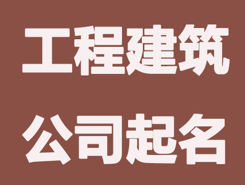 建筑公司怎么起名？建筑公司起名大全分享
