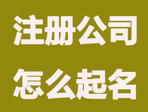 如何给公司起一个三个字的公司名称，三字公司名称起名案例分享