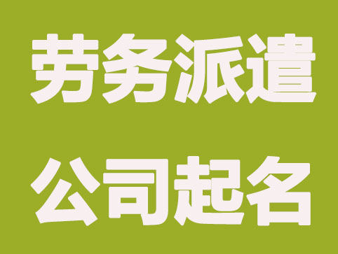 好听有创意的人力资源公司名称怎么起