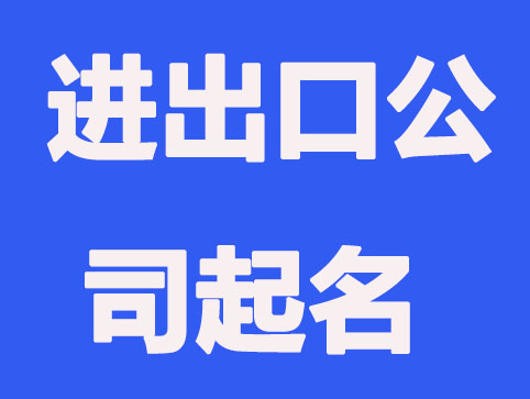 怎么给一家进出口贸易公司起名？