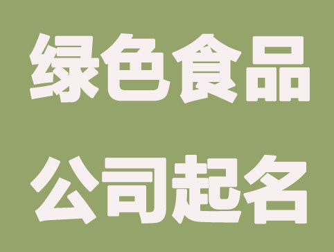 绿色食品公司怎么起名？