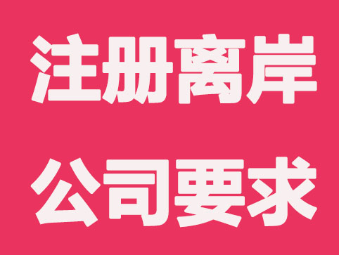 什么样的企业适宜注册香港公司和海外离岸公司