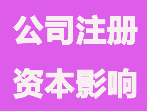 公司注册资本100万和1000万的区别