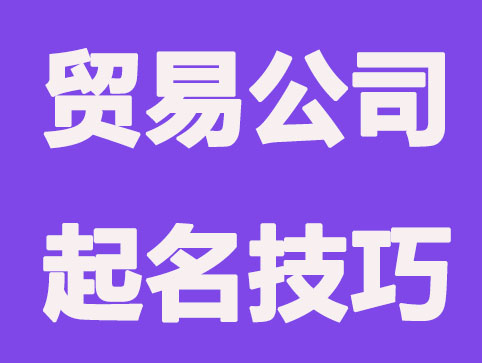 国际贸易公司起名技巧和公司名称推荐