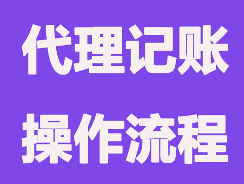 代理记账公司的操作流程是怎么样的？