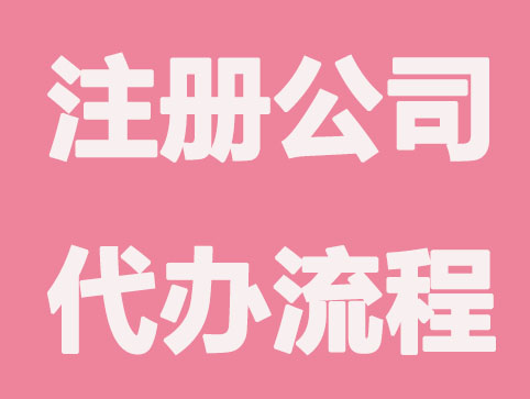 如何选择一个可靠的工商注册代理公司