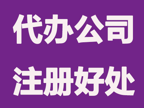 注册公司找代理公司帮忙的好处是什么