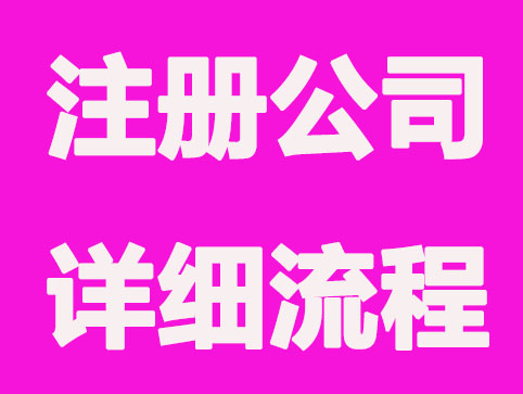 公司注册流程及费用是多少