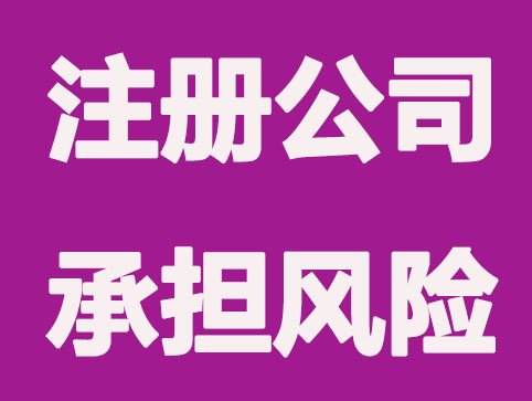 深圳注册公司要承担哪些风险