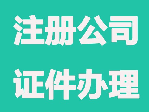 在西安注册有限公司要办哪些证件
