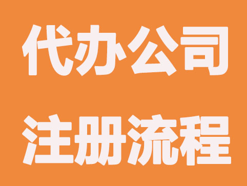代办合肥公司注册的流程是怎样的？