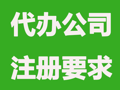 代办公司注册:注册有限公司对股东有哪些要求？