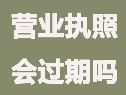 营业执照会过期吗？到期没延期有哪些影响？