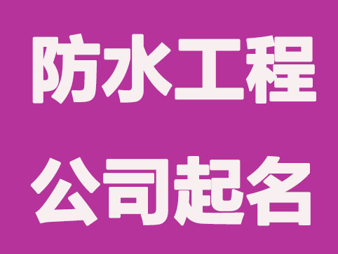 防水工程公司怎么起名
